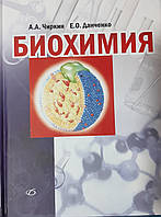 Чиркин, А. А. Биохимия : учеб. пособие для студентов и магистрантов высш. учеб. заведений по биол. и мед. спец
