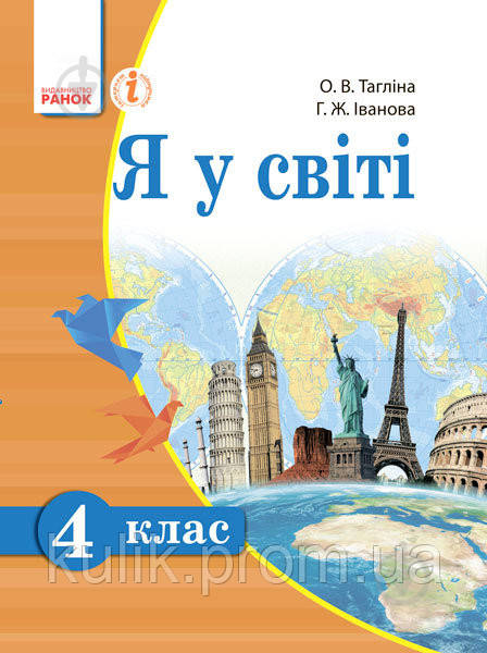 Учебник Ольга Таглина Я У Світі. 4 Клас (ID#1661416069), Цена: 200.