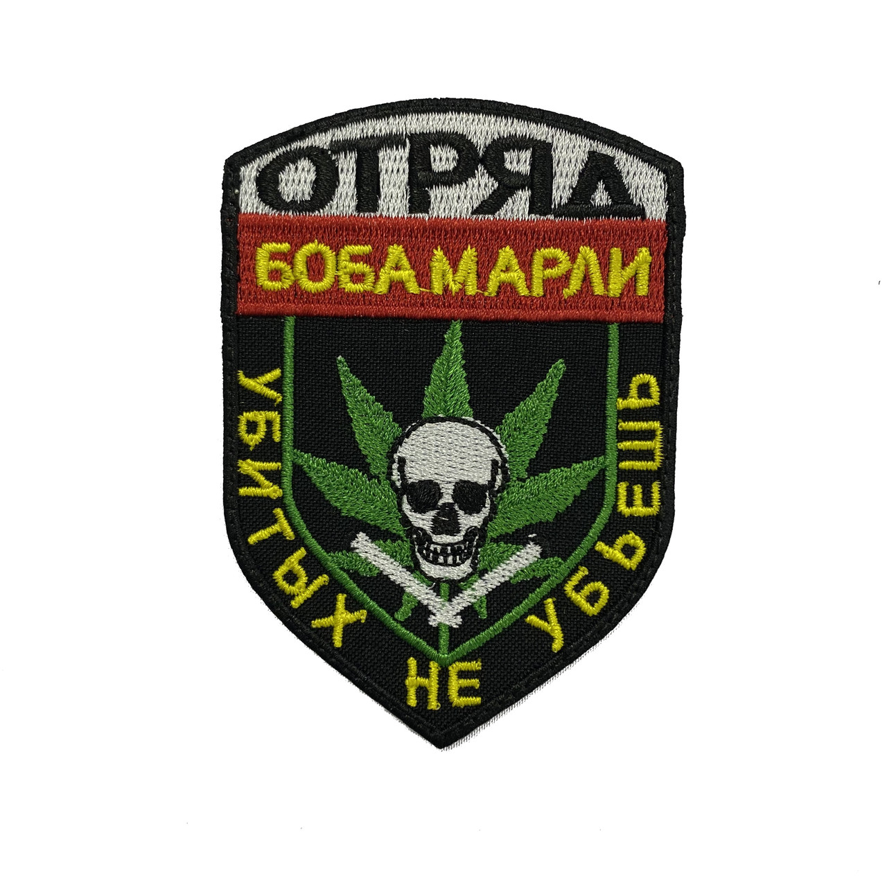 Шеврон Загін Боба Марлі вбитих не вб'єш кольоровий MAX-SV — 0207