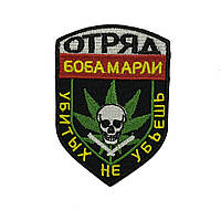 Шеврон Загін Боба Марлі вбитих не вб'єш кольоровий MAX-SV — 0207