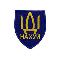 Шеврон російський корабель іди на* синій MAX-SV — 0210
