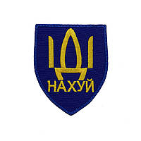Шеврон російський корабель іди на* синій MAX-SV — 0210