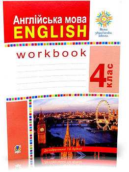 4 клас НУШ. Англійська мова. Робочий зошит (Будна Тетяна Богданівна), Богдан