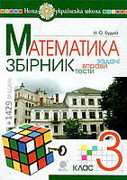 3 клас НУШ. Математика. ЗБІРНИК. Задачі, вправи, тести. (Будна Наталя Олександрівна), Богдан