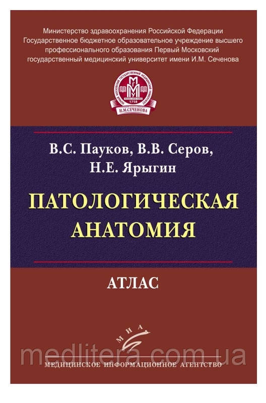 Павуків В.С., Серів В.В., Яригін Н.Е. Патологічна анатомія: Атлас 2015 рік