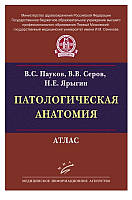 Пауков В.С., Серов В.В., Ярыгин Н.Е. Патологическая анатомия: Атлас 2015 год