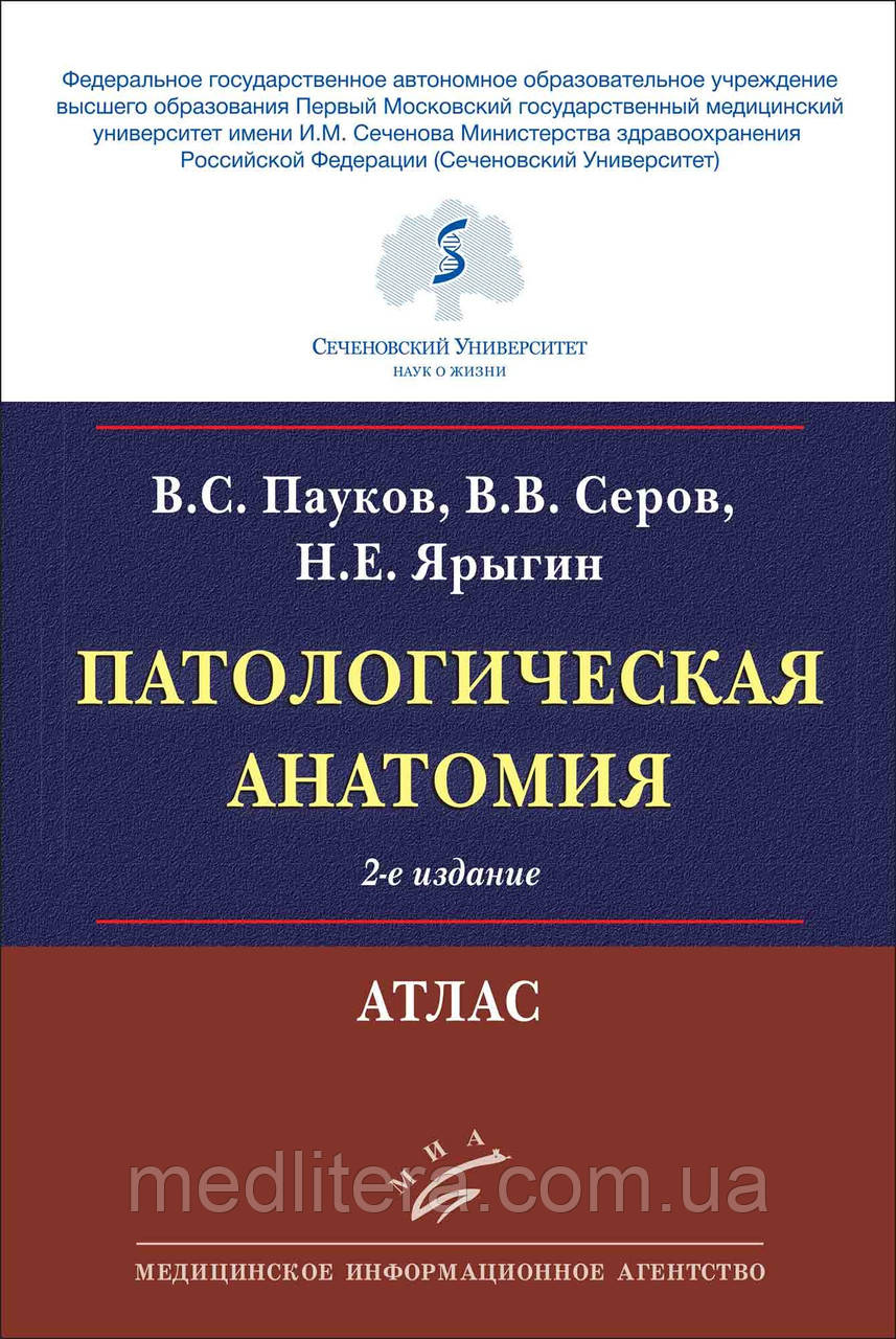 Павуків В. С., Сєров Ст. Ст., Яригін Н.Е. Патологічна анатомія: Атлас