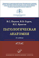 Пауков В.С., Серов В.В., Ярыгин Н.Е. Патологическая анатомия: Атлас 2022 год