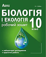 Робочий зошит Біологія і екологія 10 клас.Соболь.Абетка.