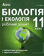 Робочий зошит Біологія і екологія 11 клас.Соболь.Абетка.