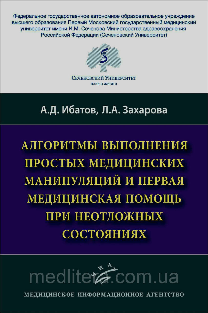 Ібатів А.Д. АЛГОРИТМИ ВИКОРИСТАННЯ ПРОСТЕЙ МЕДИЦИНсьКИХ МАНІПУЛЯЦІЙ І ПЕРЕВАГИ МЕДИЦИННА ДОПОМОГА ПРИ НЕВІДЧНИХ