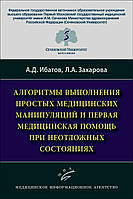 Ібатів А.Д. АЛГОРИТМИ ВИКОРИСТАННЯ ПРОСТЕЙ МЕДИЦИНсьКИХ МАНІПУЛЯЦІЙ І ПЕРЕВАГИ МЕДИЦИННА ДОПОМОГА ПРИ НЕВІДЧНИХ