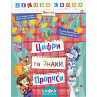 Від 2 шт. Навчальний посібник. ЦИФРИ ТА ЗНАКИ. ЛІСОВА ШКОЛА. Г. Дерипаско, В. Федієнко. 294208 купити дешево оптом в