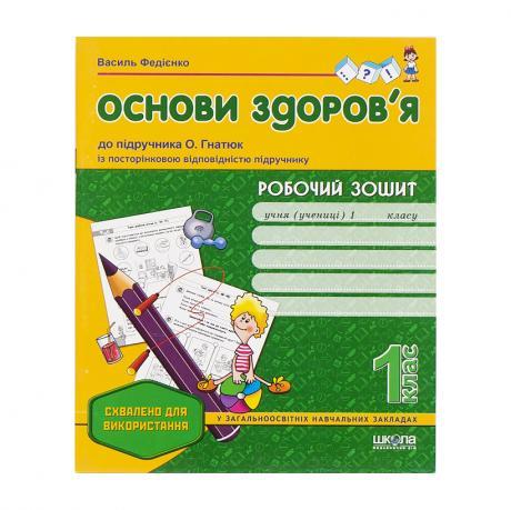 Від 5 шт. Робочий зошит "Основи здоров'я", до підручника О. Гнатюк, 1 клас купити дешево в інтернет-магазині