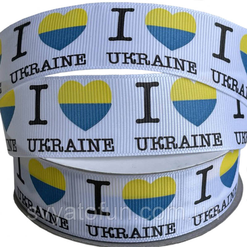 Стрічка репсова "I love Ukraine" 2,5 см*23 м