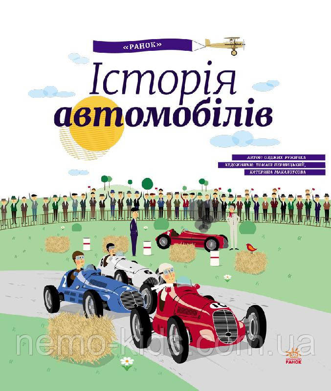 Дитяча енциклопедія: Історія автомобілів українською мовою