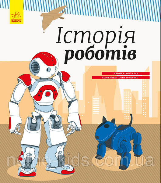 Дитяча енциклопедія: Історія роботів українською мовою