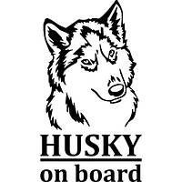 Виниловая наклейка на авто - Husky On Board размер 50 см