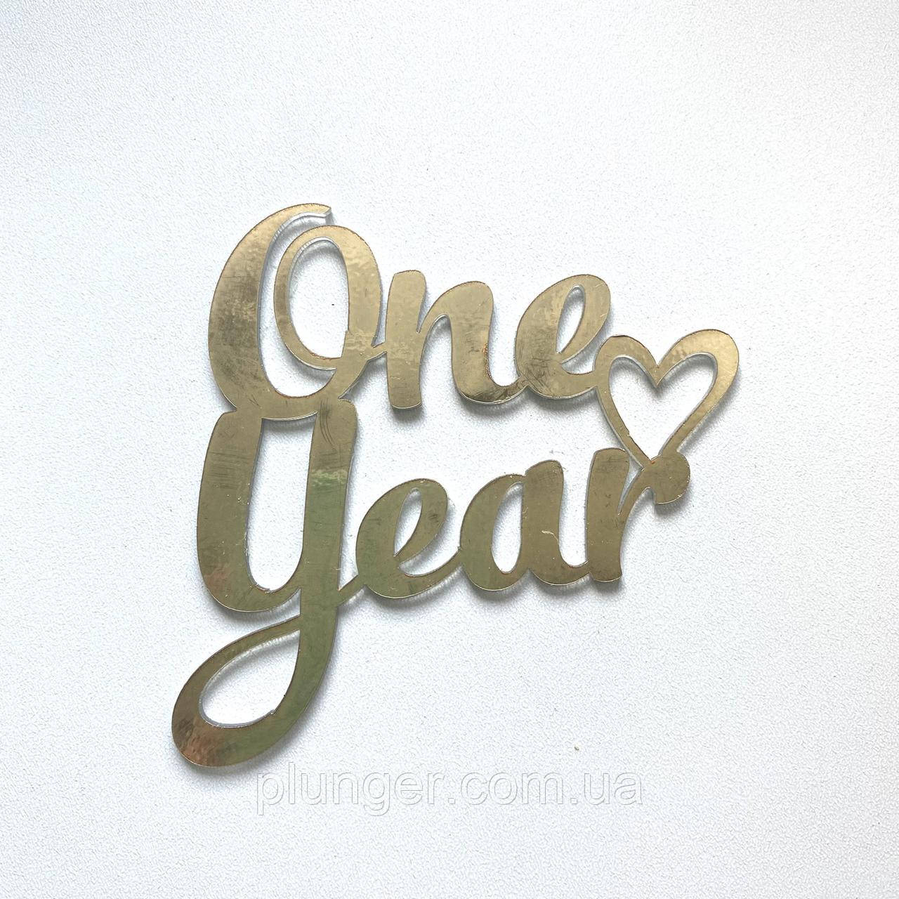 Топер, декор для кондитерських виробів торцевий дзеркальний One year, фото 1