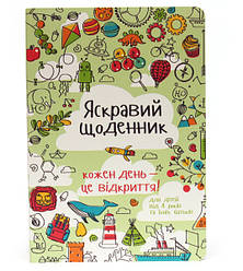 Яскравий щоденник Кожен день це відкриття - для дітей від 4 років