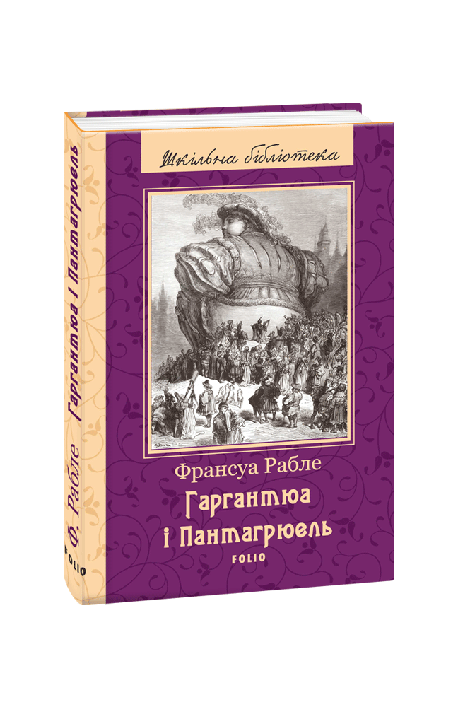 Гаргантюа і Пантагрюель. Франсуа Рабле