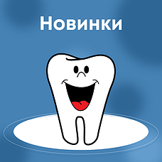 Новинки