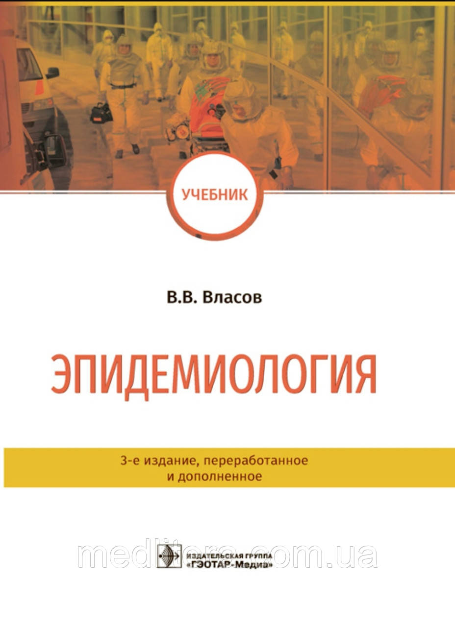 Власів В.В. Епідеміологія. Навчач
