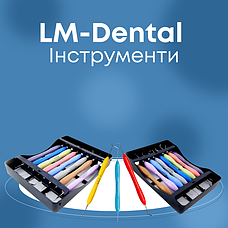 LM-Dental Інструменти