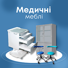 Медичні меблі