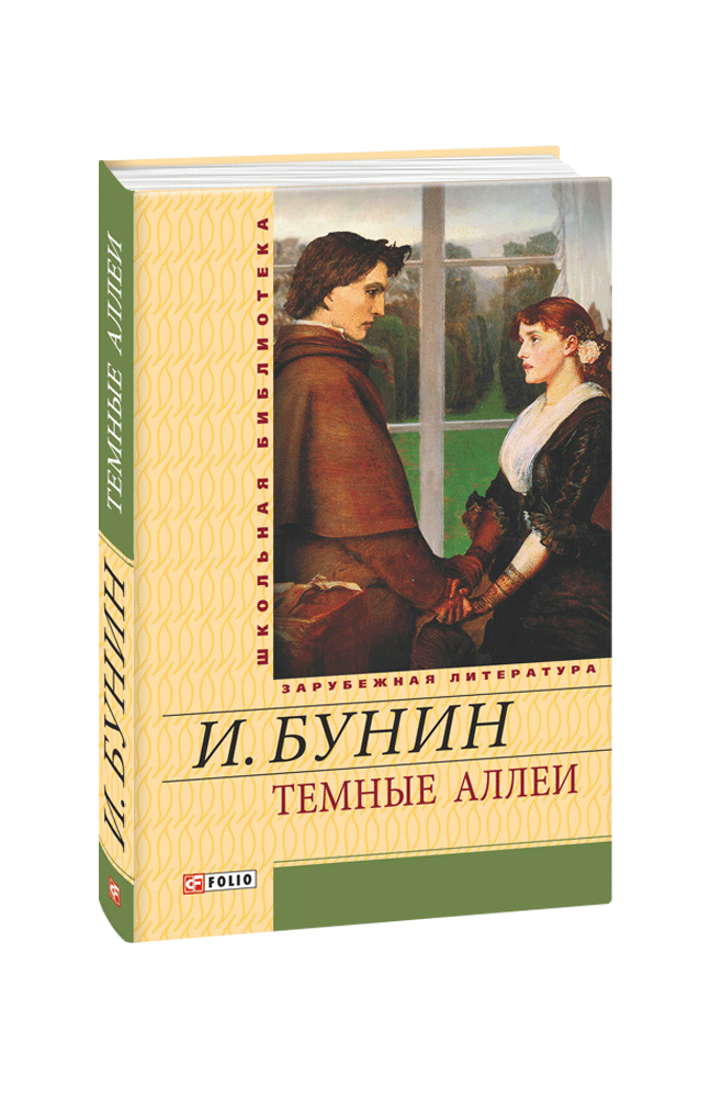 Темні алеї. Бунін І. (російською мовою)