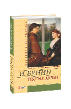 Темні алеї. Бунін І. (російською мовою)