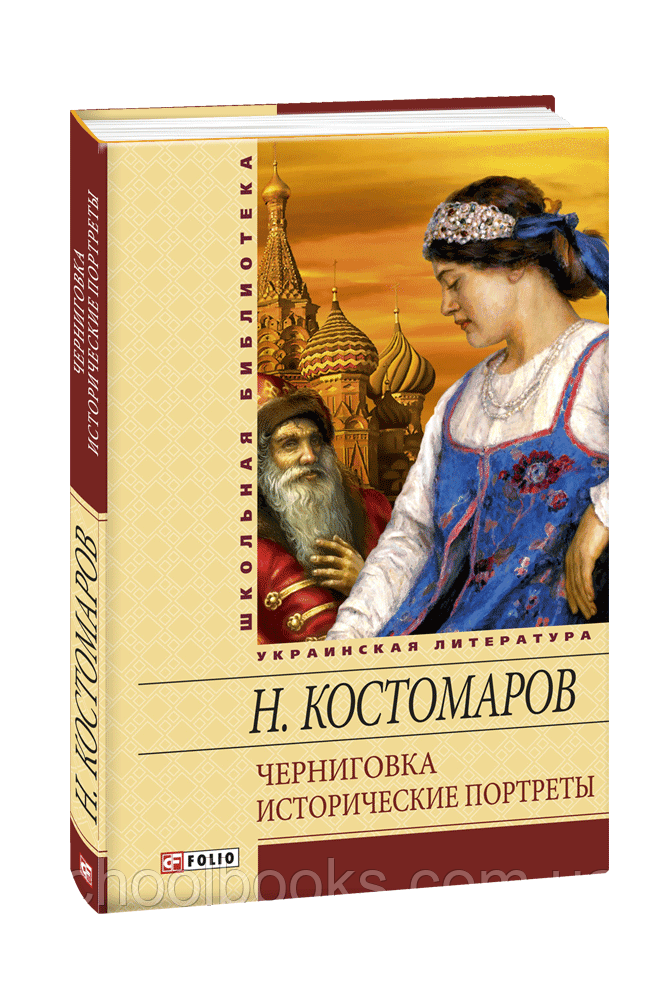 Чернігівка. Історичні портрети. Костомаров М. (російською мовою), фото 1