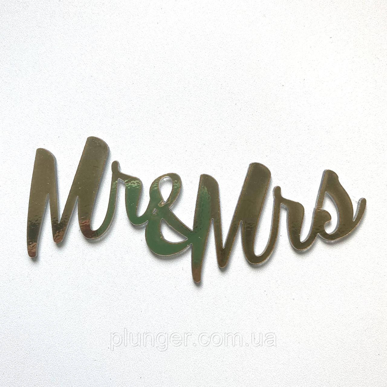 Топер, декор для кондитерських виробів торцевий дзеркальний Mr&Mrs