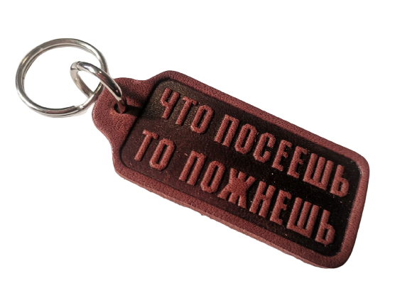 Брелок з натуральної шкіри "Що посієш те й пожнеш" / російською мовою