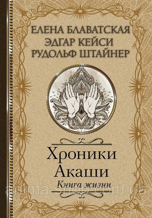 Хроники Акаши. Книга жизни. Блаватская Е., Штайнер Р., Кейси Э.