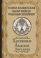 Хроники Акаши. Книга жизни. Блаватская Е., Штайнер Р., Кейси Э.