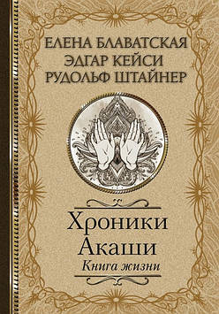 Хроники Акаши. Книга жизни. Блаватская Е., Штайнер Р., Кейси Э.