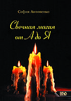 "Свечная магия от А до Я" - София Антоненко