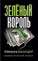 Книга Зеленый Король - Поль Лу Сулицер