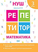 Репетитор. Математика 3 клас. { К.М.Шевченко,} видавництво : "Торсінг."/
