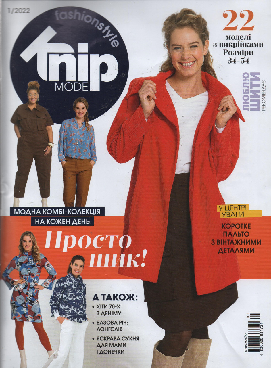 Люблю шити №1 2022 Burda UA | Журнал із викрійками | Knipmode Fashionstyle