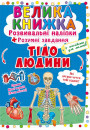 Велика книжка. Розвивальні наліпки. Розумнi завдання. Тіло людини