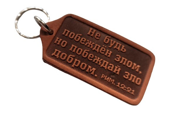 Брелок з натуральної шкіри "Не будь переможений злом" / російською мовою