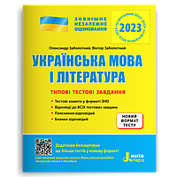 ДПА+ЗНО 2023 Типові тестові завдання Українська мова і література Заболотний О.В.  Літера