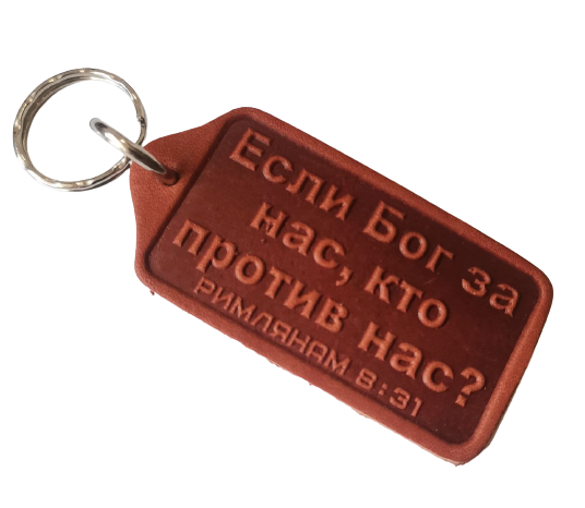 Брелок з натуральної шкіри "Якщо Бог за нас, хто проти нас?" Рим.8: 31 / російською мовою
