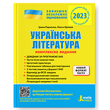 ЗНО 2023 Українська література Комплексне видання Радченко І.О., Орлова О.М. Літера