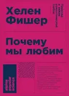 Почему мы любим: природа и химия романтической любви - Хелен Фишер (книга имеет дефект)