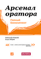 "Арсенал оратора. Полный боекомплект" - Александр Ковалев, Борис Морев