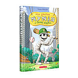 Мій братик мумія Набір з 6 книжок Ментен Тоска А-БА-БА-ГА-ЛА-МА-ГА, фото 3