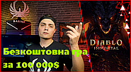 Diablo Immortal - безкоштовна гра, в яку ти можеш задонатити 100 000$ - і цим зламати її